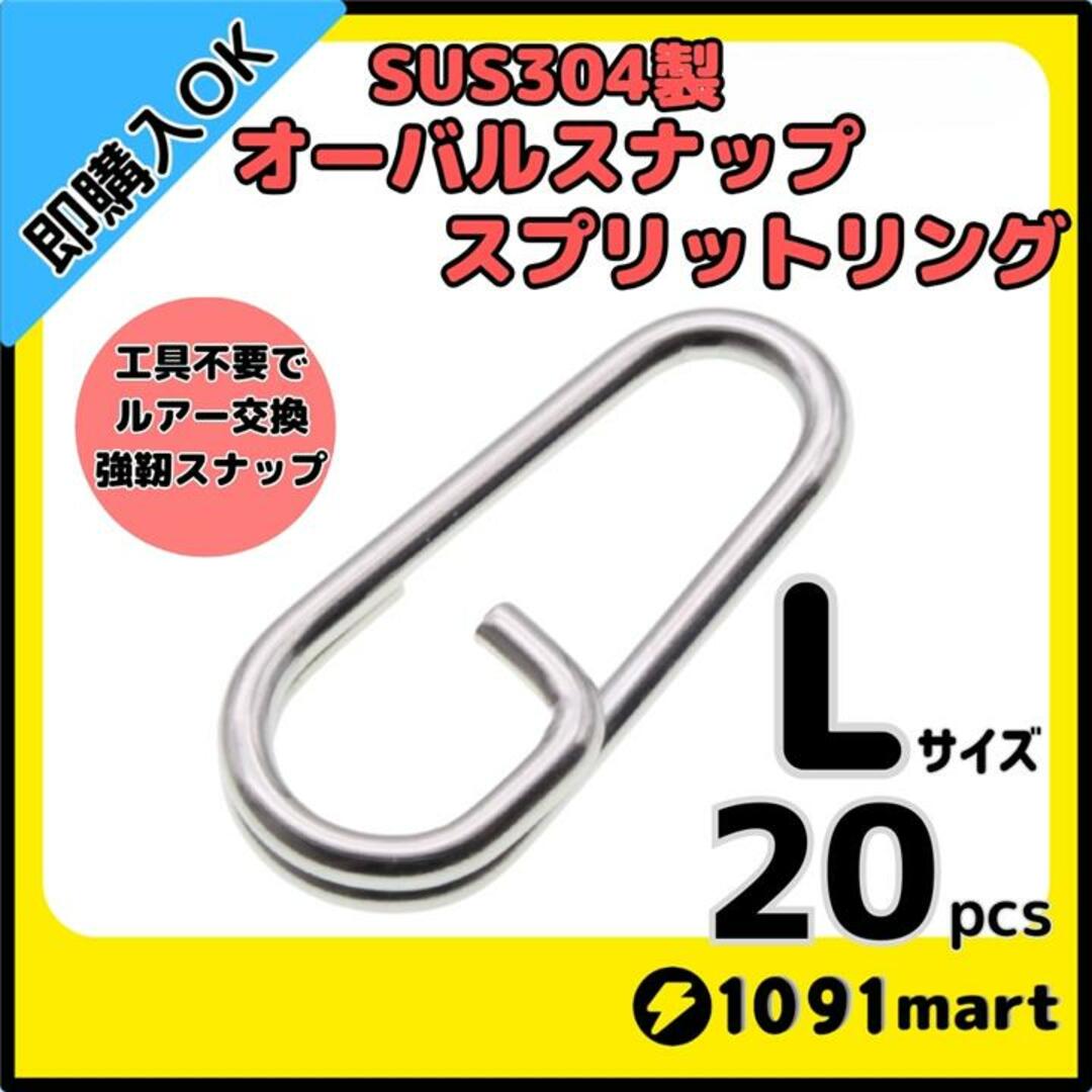 オーバルスナップスプリットリング Lサイズ 20個 ジギング ブリ ヒラマサ