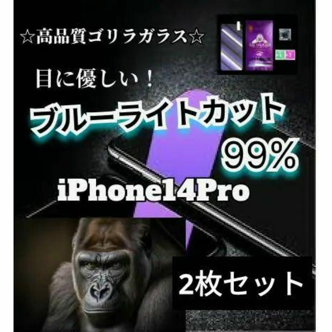 2枚セット☆ブルーライト99%カットガラスフィルム　iPhone14Pro スマホ/家電/カメラのスマホアクセサリー(保護フィルム)の商品写真