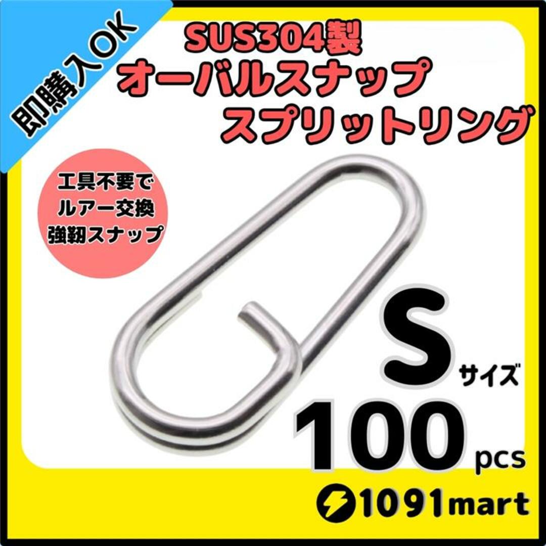 オーバルスナップスプリットリング Sサイズ 100個ジギング 青物 SLJ 釣具