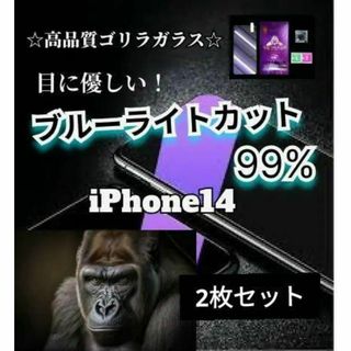 2枚セット☆ブルーライト99%カットガラスフィルム　iPhone14(保護フィルム)