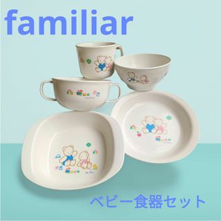 ファミリア(familiar)のファミリア　familia　ベビー食器　セット(離乳食器セット)