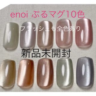 enoiぷるマグ10色セット(カラージェル)