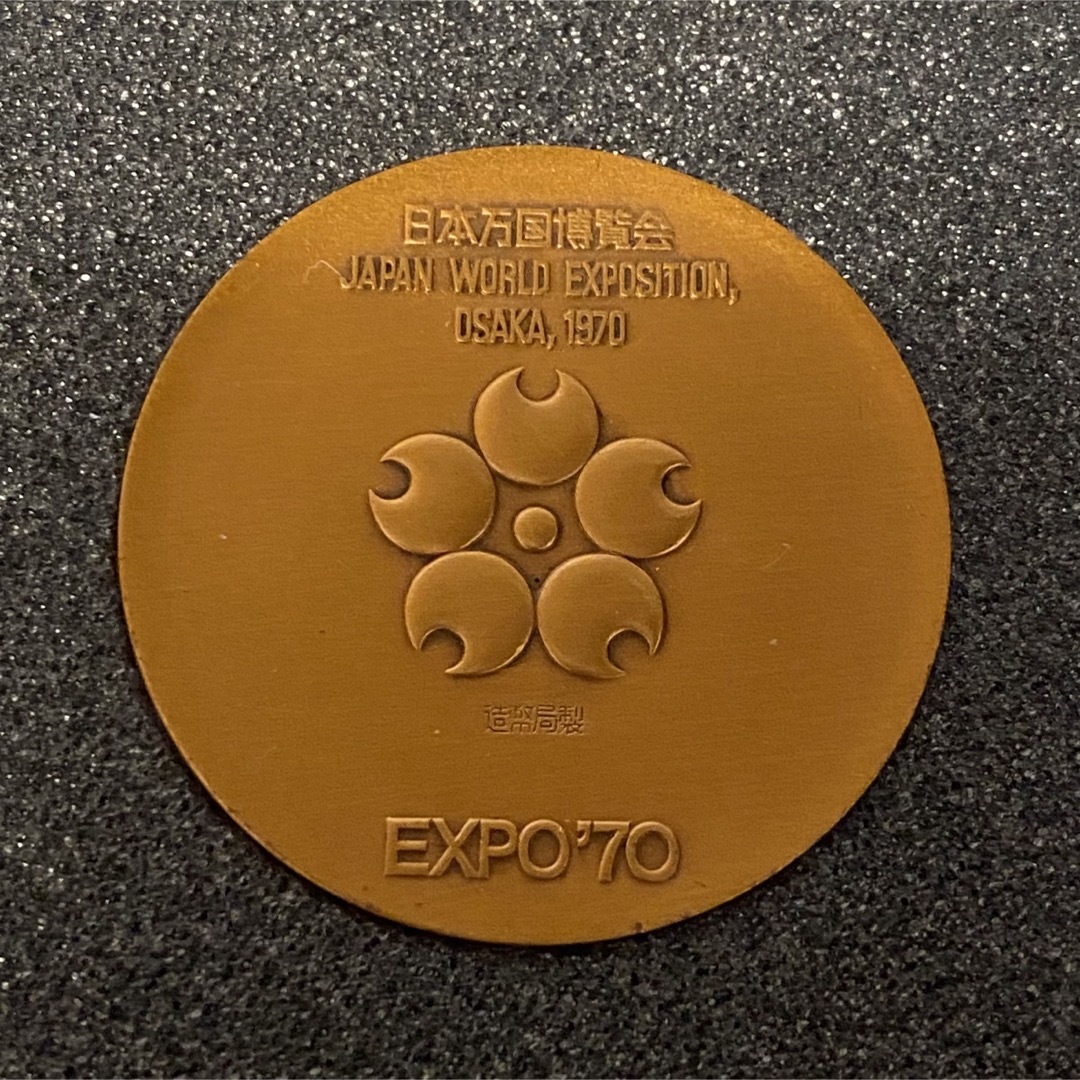 日本万国博覧会 ＥＸＰＯ ’７０ エキスポ 大阪万博 記念メダル２枚セット 銀銅 エンタメ/ホビーのコレクション(その他)の商品写真