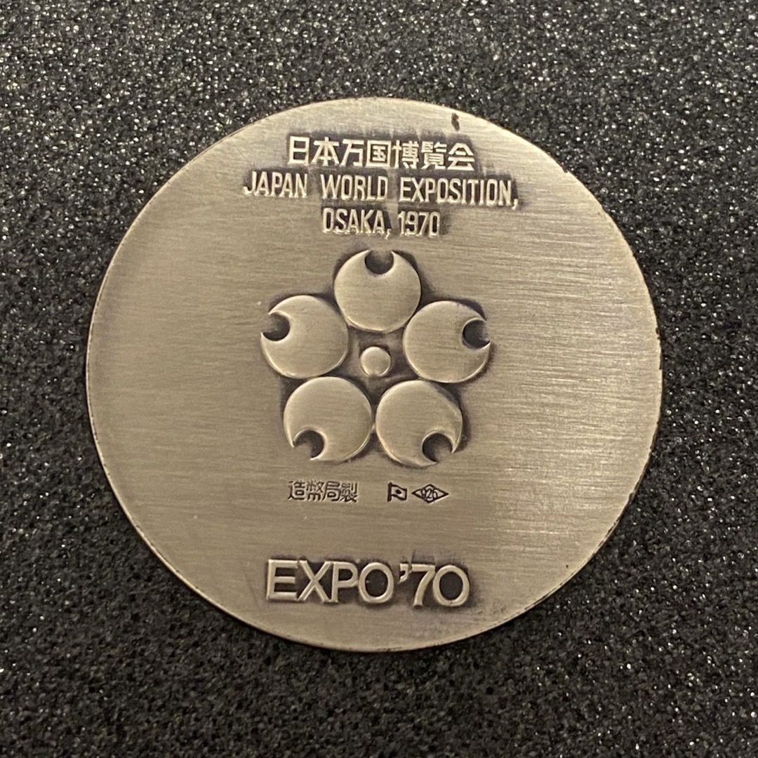 日本万国博覧会 ＥＸＰＯ ’７０ エキスポ 大阪万博 記念メダル２枚セット 銀銅 エンタメ/ホビーのコレクション(その他)の商品写真