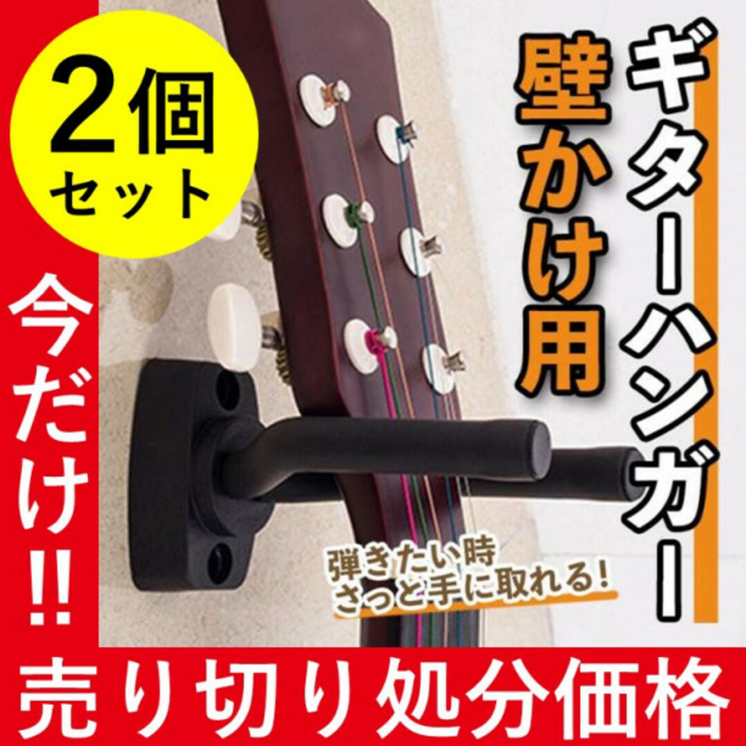 ギターハンガー ２個セット 壁掛け フック 取付アンカー付き アコギ エレキ