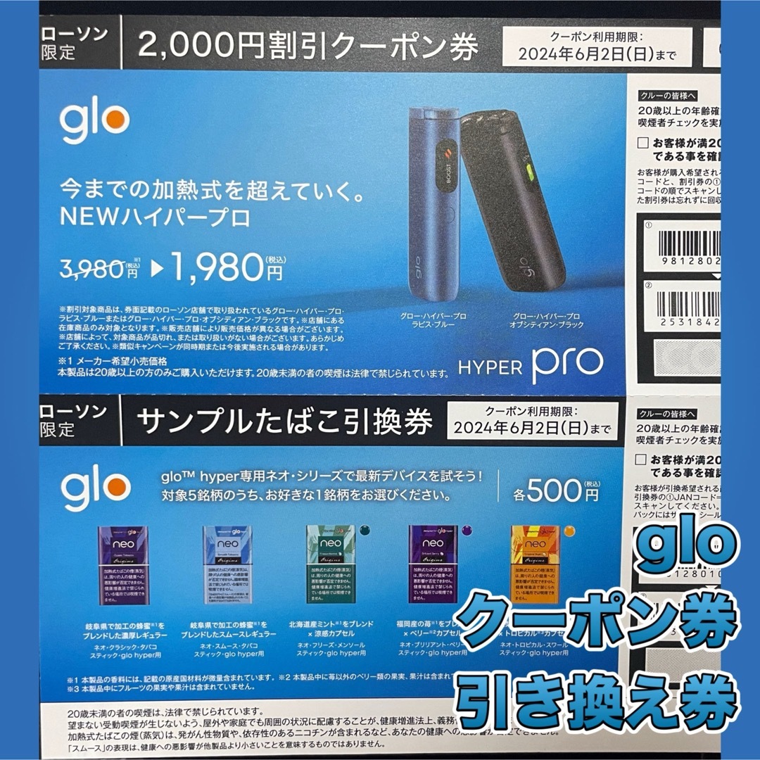 glo(グロー)のグロー glo 引き換え券 クーポン券 チケットの優待券/割引券(その他)の商品写真