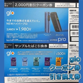 グロー(glo)のグロー glo 引き換え券 クーポン券(その他)