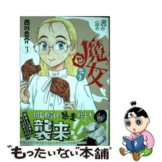 【中古】 裏の家の魔女先生 ３/秋田書店/西川魯介(青年漫画)