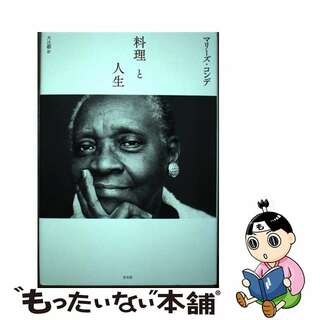 【中古】 料理と人生/左右社/マリーズ・コンデ