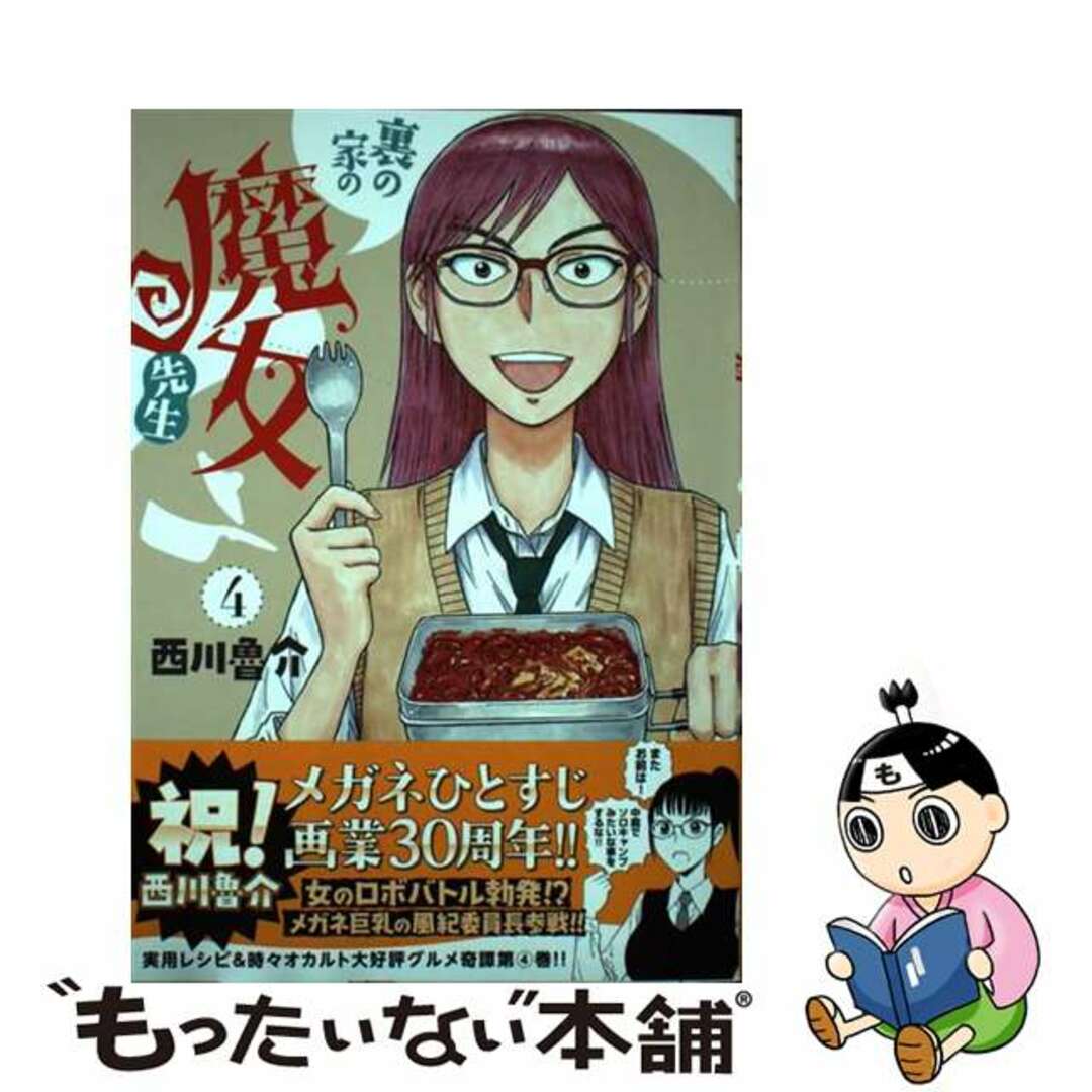 【中古】 裏の家の魔女先生 ４/秋田書店/西川魯介 エンタメ/ホビーの漫画(青年漫画)の商品写真