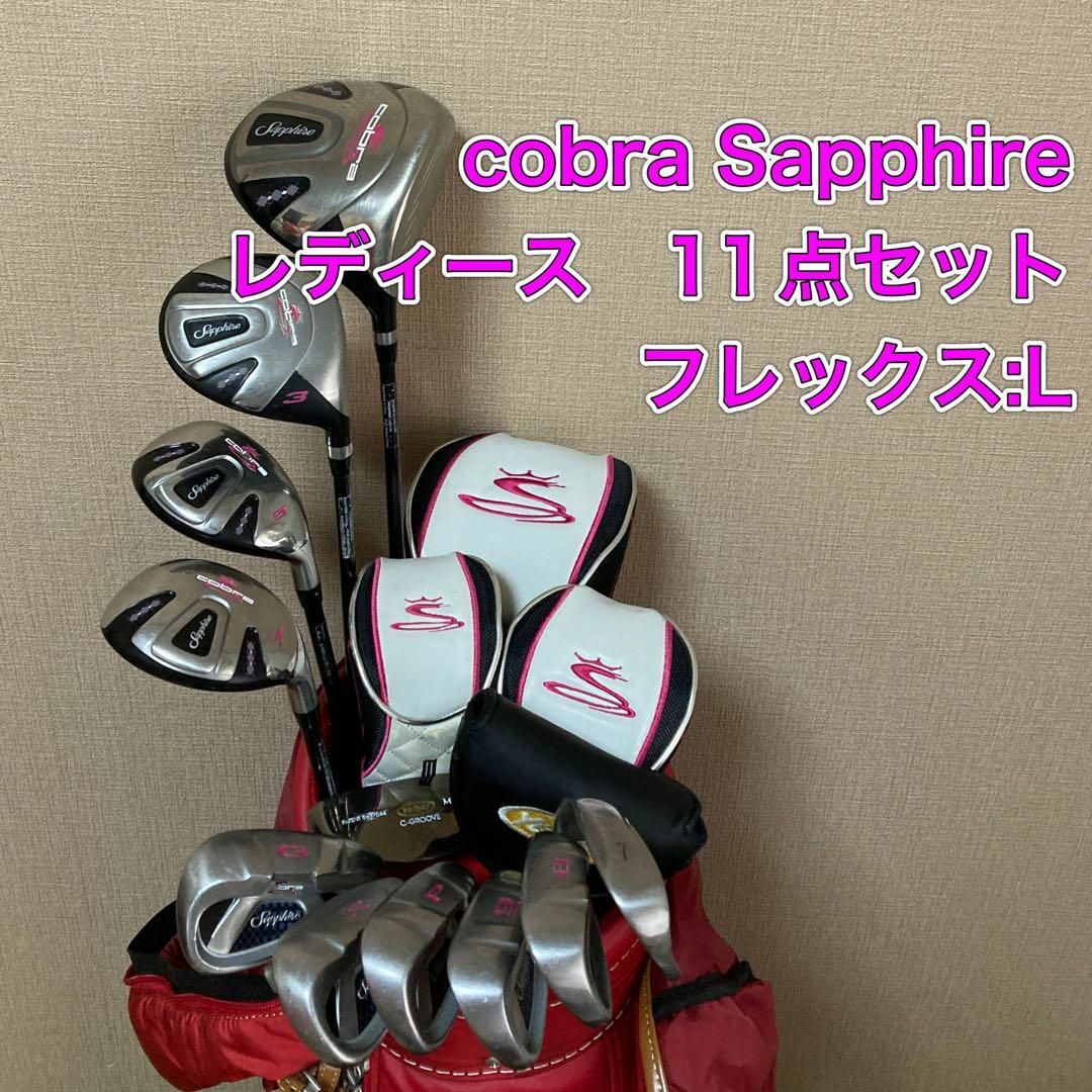 COBRA(コブラ)のコブラ サファイア　cobra Sapphire レディース　ゴルフ　フルセット スポーツ/アウトドアのゴルフ(クラブ)の商品写真