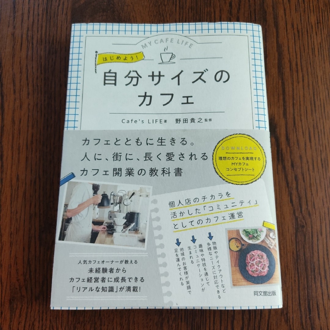 はじめよう！自分サイズのカフェ エンタメ/ホビーの本(ビジネス/経済)の商品写真