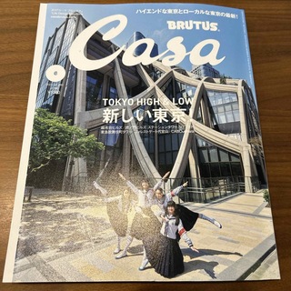 Casa BRUTUS (カーサ・ブルータス) 2024年 06月号 [雑誌](生活/健康)