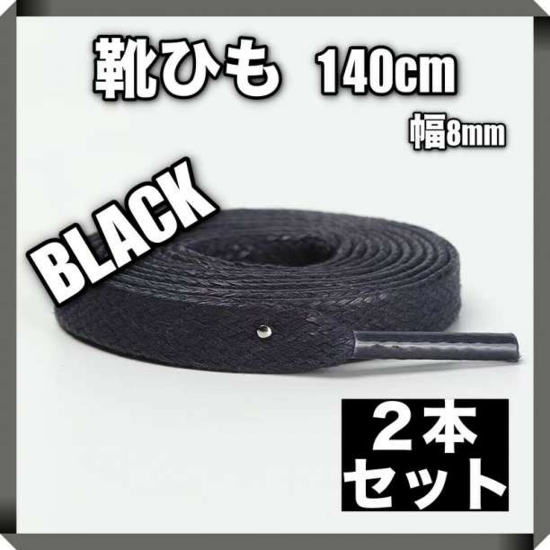 靴紐 シューレース 黒 140 cm スニーカー 運動靴 2本 セット 強い