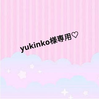 yukinko様専用♡(オーダーメイド)