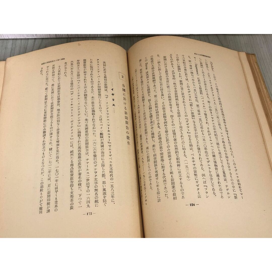 3-▲新聞広告四十年史 新聞廣告40年史 博報堂四十年記念 昭和10年10月5日 1935年発行 非売品 内外通信社 歴史 出版 蔵書印・シミ汚れあり エンタメ/ホビーの本(ビジネス/経済)の商品写真