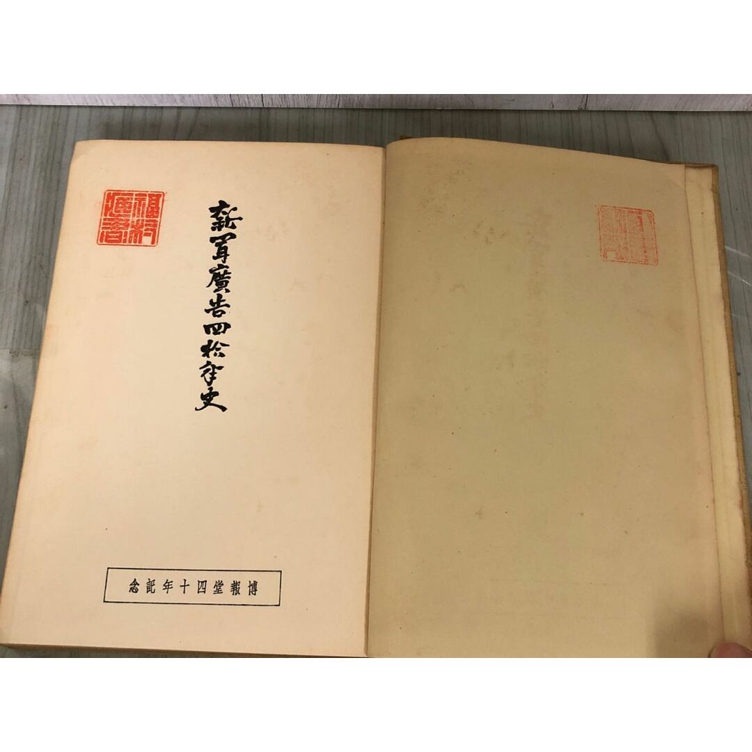 3-▲新聞広告四十年史 新聞廣告40年史 博報堂四十年記念 昭和10年10月5日 1935年発行 非売品 内外通信社 歴史 出版 蔵書印・シミ汚れあり エンタメ/ホビーの本(ビジネス/経済)の商品写真