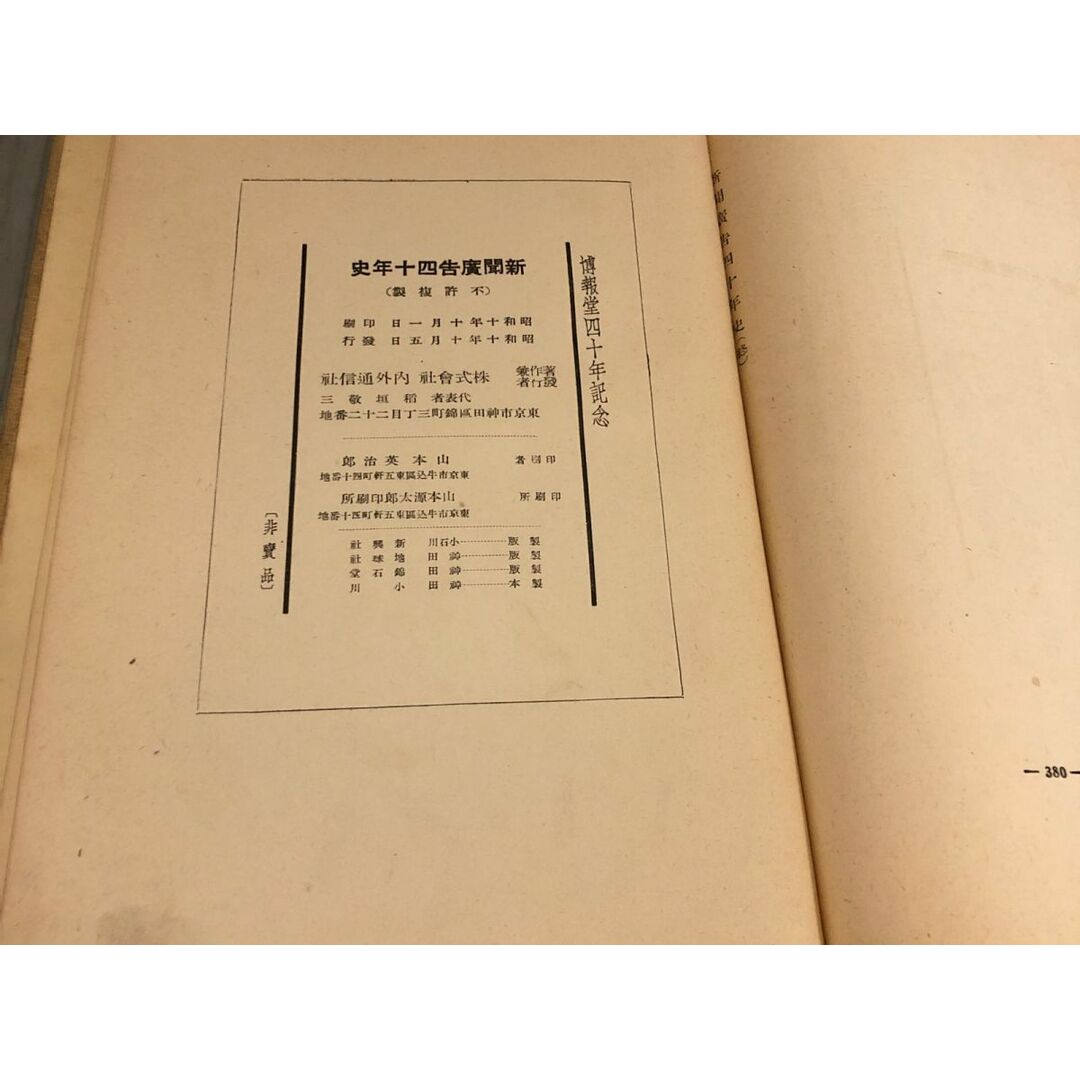 3-▲新聞広告四十年史 新聞廣告40年史 博報堂四十年記念 昭和10年10月5日 1935年発行 非売品 内外通信社 歴史 出版 蔵書印・シミ汚れあり エンタメ/ホビーの本(ビジネス/経済)の商品写真