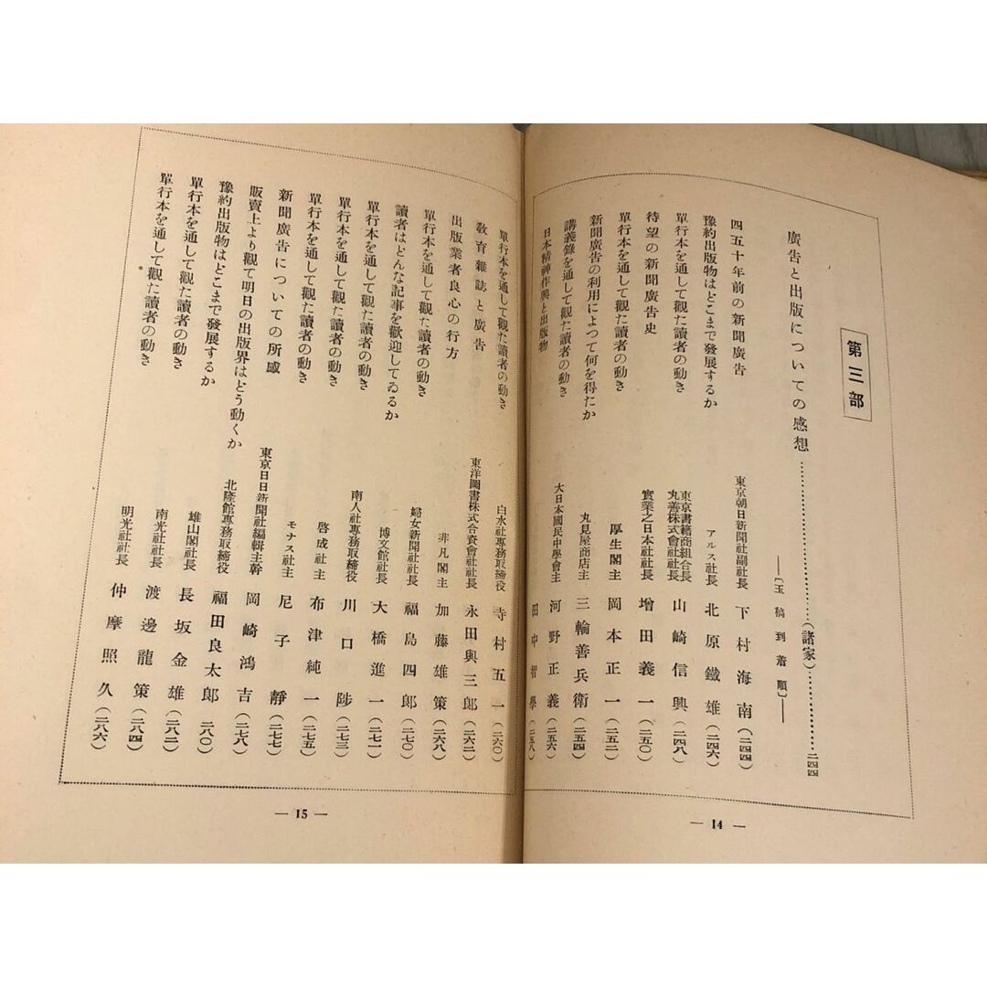 3-▲新聞広告四十年史 新聞廣告40年史 博報堂四十年記念 昭和10年10月5日 1935年発行 非売品 内外通信社 歴史 出版 蔵書印・シミ汚れあり エンタメ/ホビーの本(ビジネス/経済)の商品写真