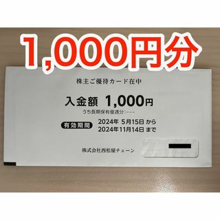 ニシマツヤ(西松屋)の【最新】西松屋チェーン株主優待 1000円分 (ミニレター発送)(ショッピング)