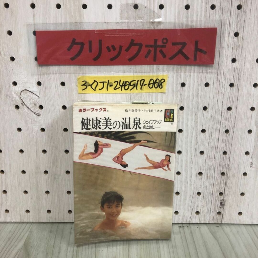 3-◇カラーブックス 766 健康美の温泉 シェイプアップのために 昭和63年 11月30日 初版 1988年 保育社 シミ汚れ・折れ有 全国美人の湯 エンタメ/ホビーの本(趣味/スポーツ/実用)の商品写真