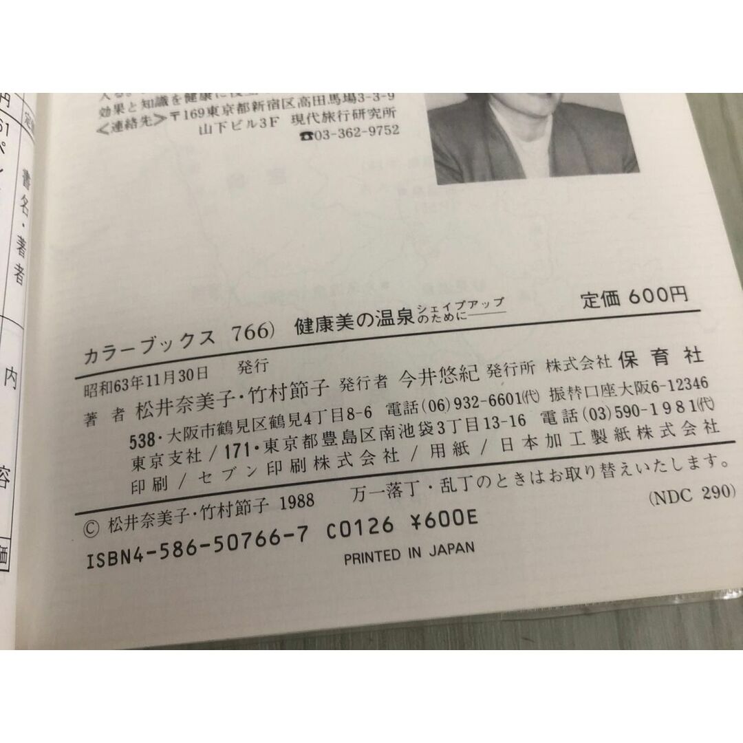 3-◇カラーブックス 766 健康美の温泉 シェイプアップのために 昭和63年 11月30日 初版 1988年 保育社 シミ汚れ・折れ有 全国美人の湯 エンタメ/ホビーの本(趣味/スポーツ/実用)の商品写真