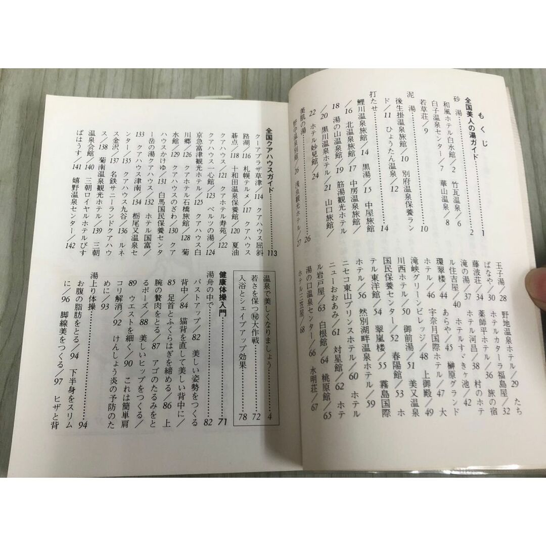 3-◇カラーブックス 766 健康美の温泉 シェイプアップのために 昭和63年 11月30日 初版 1988年 保育社 シミ汚れ・折れ有 全国美人の湯 エンタメ/ホビーの本(趣味/スポーツ/実用)の商品写真