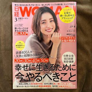 日経BP - 日経 WOMAN (ウーマン) 2024年 03月号 [雑誌]