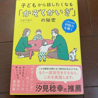 子どもから話したくなる「かぞくかいぎ」の秘密(結婚/出産/子育て)