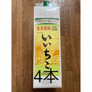 いいちこ　4本(焼酎)