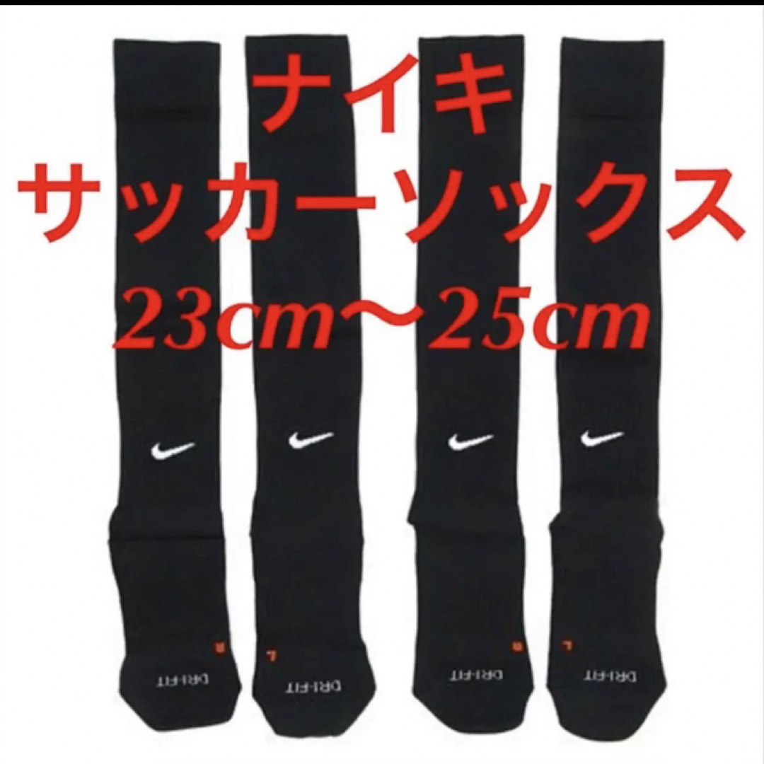 NIKE(ナイキ)の新品  ナイキ　NIKE  サッカーソックス  ２３〜２５cm‼２足セット‼ スポーツ/アウトドアのサッカー/フットサル(ウェア)の商品写真