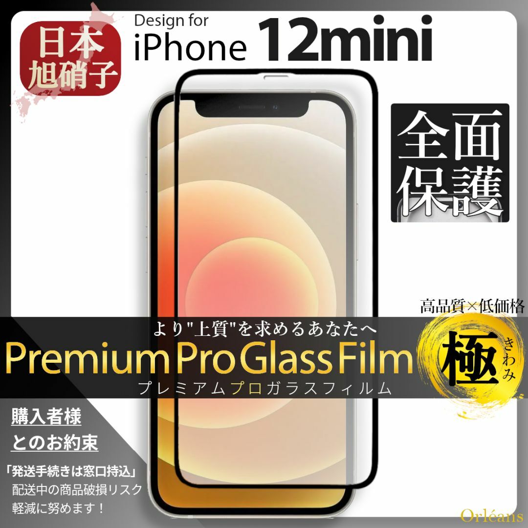 iPhone(アイフォーン)のiPhone12mini ガラスフィルム アイフォン12mini 旭硝子 スマホ/家電/カメラのスマホアクセサリー(保護フィルム)の商品写真