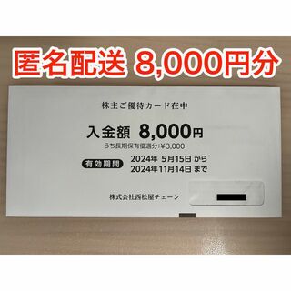 西松屋 - 【最新】西松屋チェーン株主優待 8000円分 （ラクマパック）