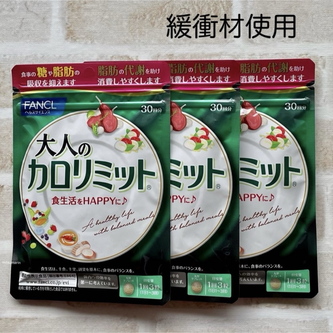 FANCL(ファンケル)の【3袋】大人のカロリミット  30回分 ファンケル   食品/飲料/酒の健康食品(その他)の商品写真