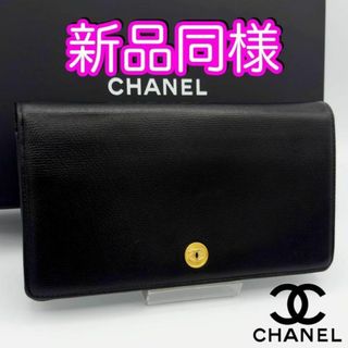 シャネル(CHANEL)の限定価格♪　シャネル財布　長財布　ブラックカラー　ゴールドCCマーク　正規品保証(財布)