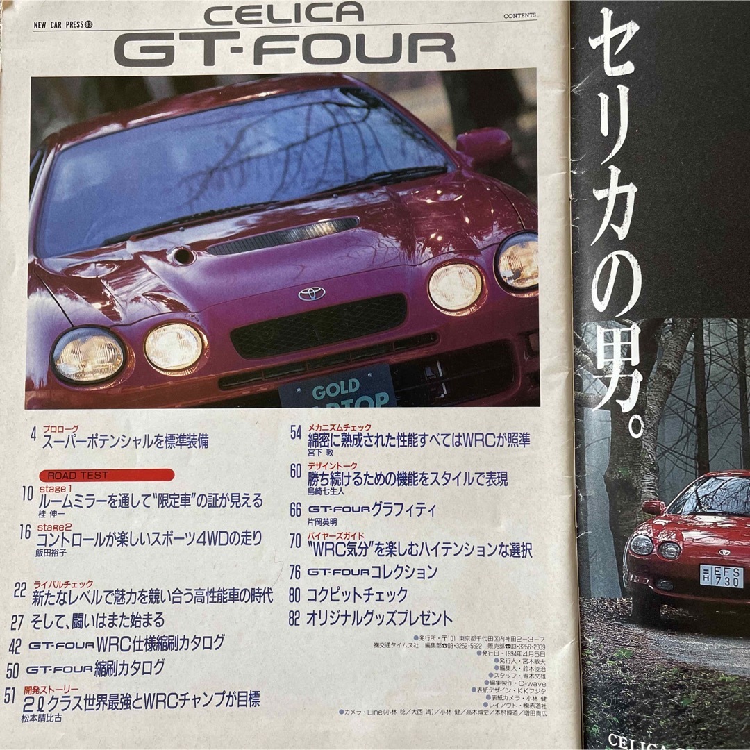 【送料込み】ゴールドCARトップ　ニューカー速報No.83 セリカGT-FOUR エンタメ/ホビーの雑誌(車/バイク)の商品写真