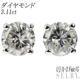 新品 Pt950/ Pt900 LDH ダイヤモンド ピアス 3.11ct I/J I1-2 Fair/G(ピアス)