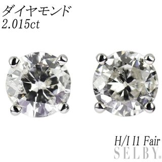 新品 Pt950/ Pt900 ダイヤモンド ピアス 2.015ct H/I I1 Fair(ピアス)