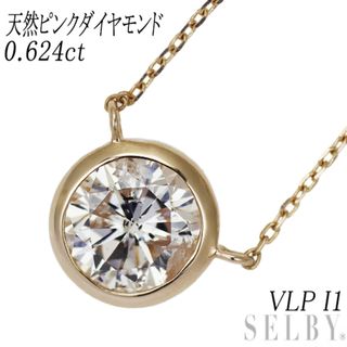 新品 希少 K18PG 天然ピンク ダイヤモンド ペンダントネックレス 0.624ct VLP I1 (ネックレス)