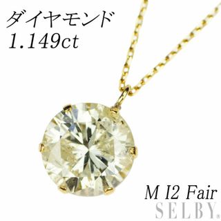 新品 K18YG ダイヤモンド ペンダントネックレス 1.149ct M I2 Fair(ネックレス)