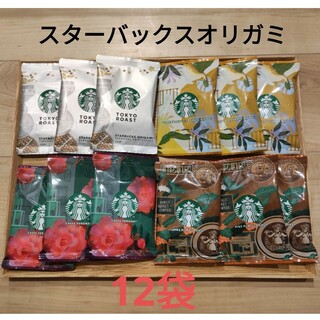 【スターバックス】オリガミ　パーソナルドリップコーヒー　4種12袋　匿名配送