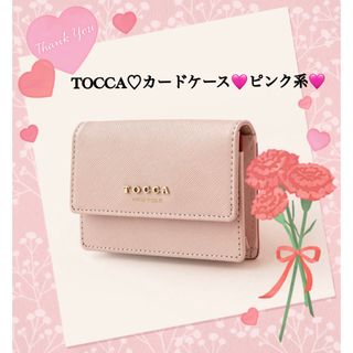 TOCCA - TOCCA♡カードケース＆名刺入れピンク系