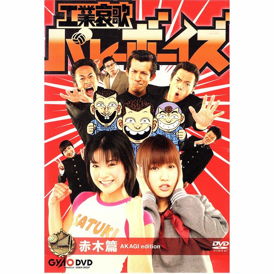 工業哀歌バレーボーイズ 赤木篇 エンタメ/ホビーのDVD/ブルーレイ(日本映画)の商品写真