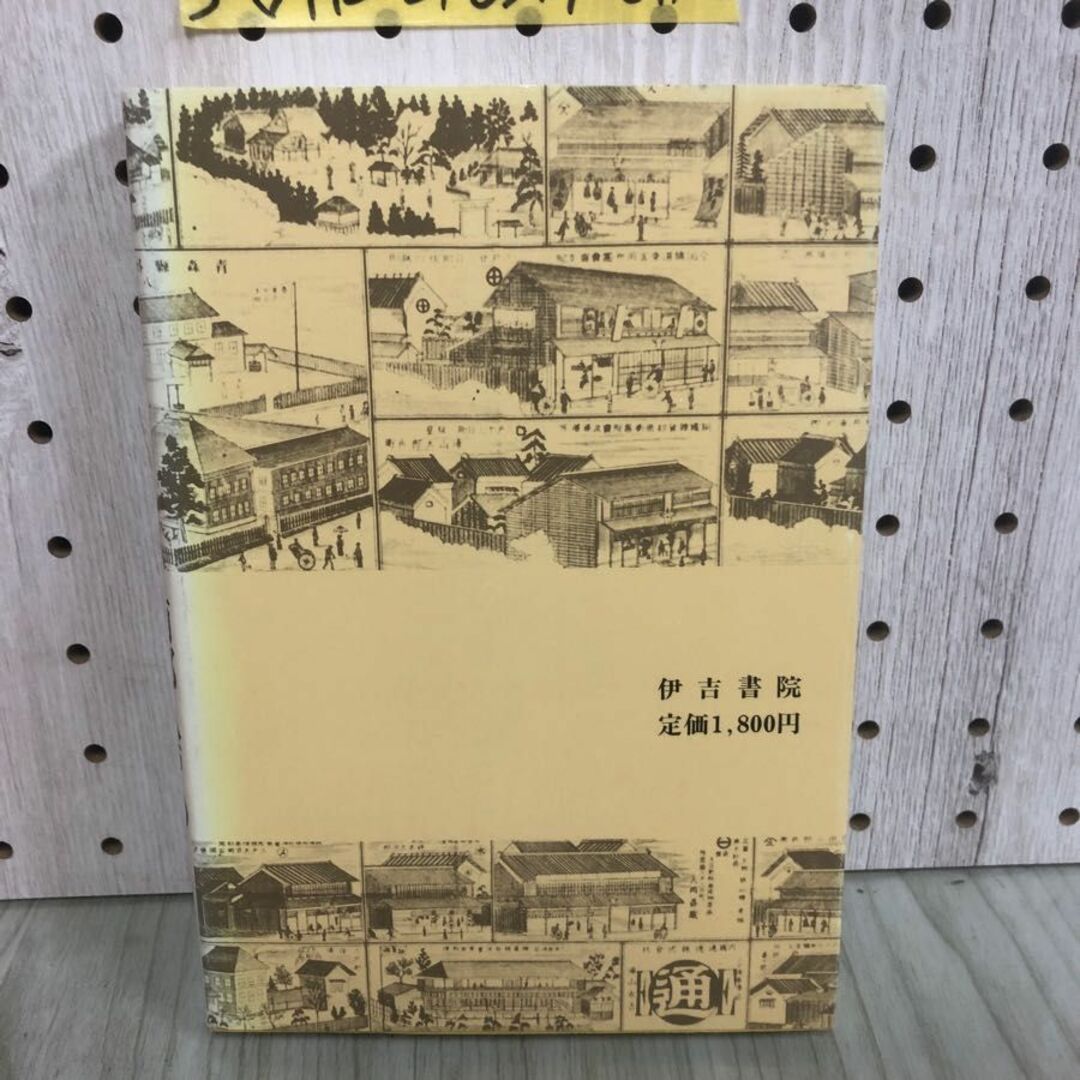 3-◇南部八戸の城下町 むかしのはちのへを偲んで 高島成侑 三浦忠司 昭和58年 10月10日 初版 1983年 伊吉書院 青森県 城下形成以前のこと エンタメ/ホビーの本(人文/社会)の商品写真