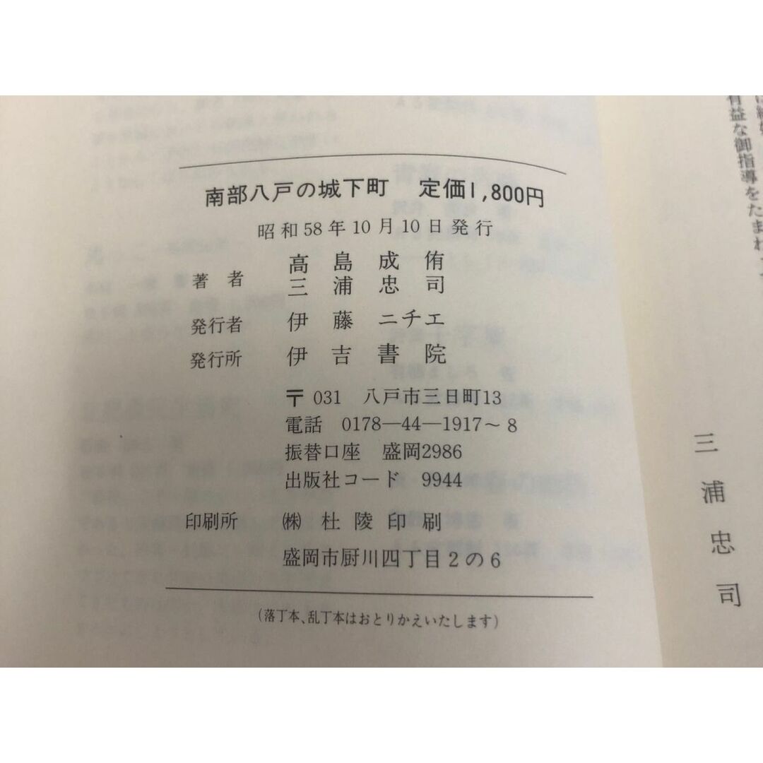 3-◇南部八戸の城下町 むかしのはちのへを偲んで 高島成侑 三浦忠司 昭和58年 10月10日 初版 1983年 伊吉書院 青森県 城下形成以前のこと エンタメ/ホビーの本(人文/社会)の商品写真