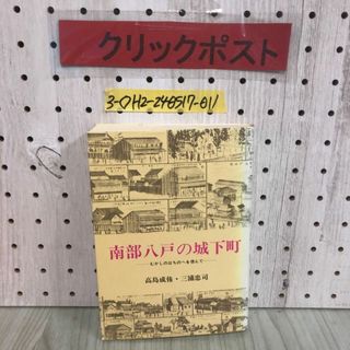 3-◇南部八戸の城下町 むかしのはちのへを偲んで 高島成侑 三浦忠司 昭和58年 10月10日 初版 1983年 伊吉書院 青森県 城下形成以前のこと(人文/社会)