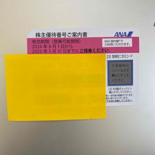 エーエヌエー(ゼンニッポンクウユ)(ANA(全日本空輸))のANA株主優待(航空券)