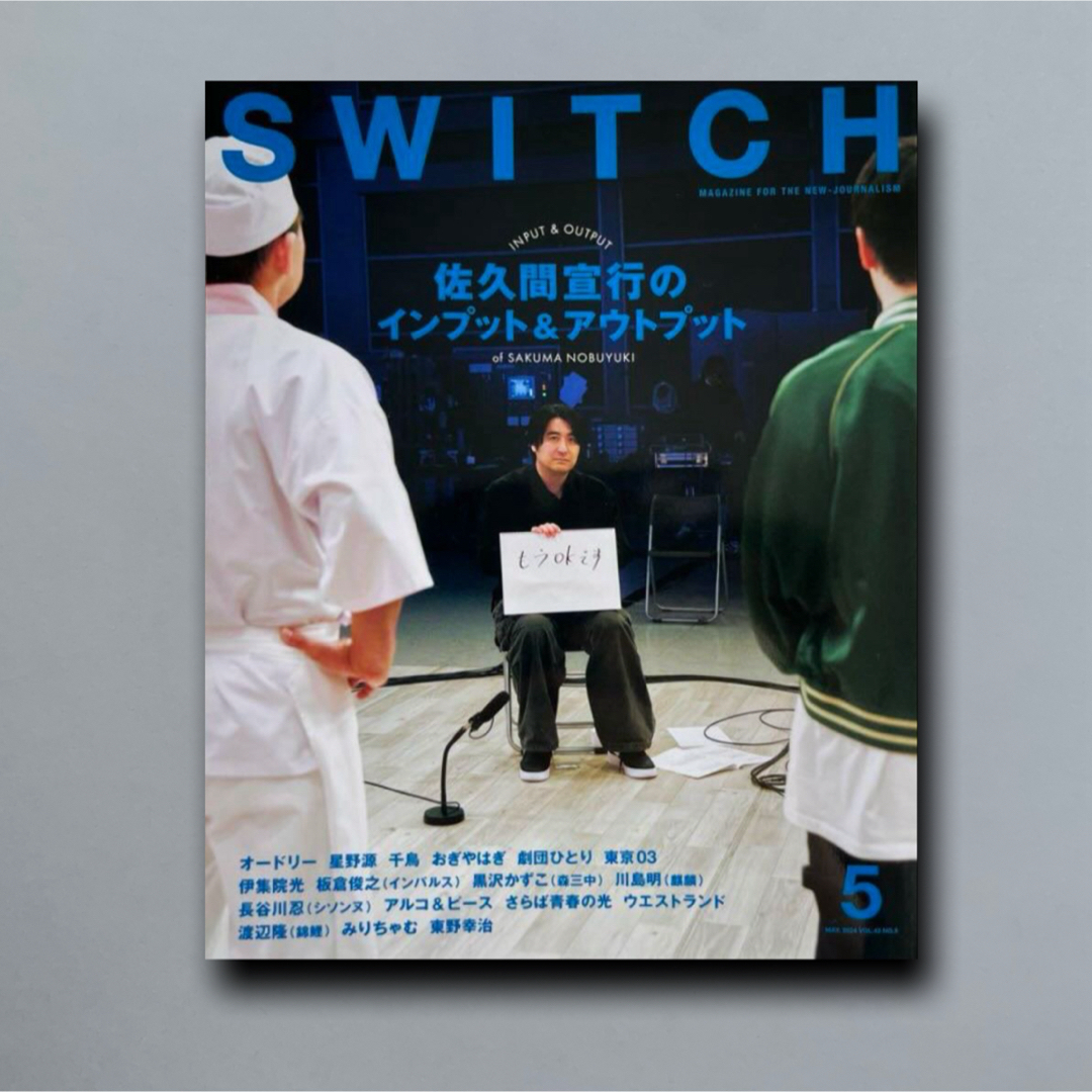 SWITCH Vol.42 No.5 特集 佐久間宣行 エンタメ/ホビーの本(その他)の商品写真