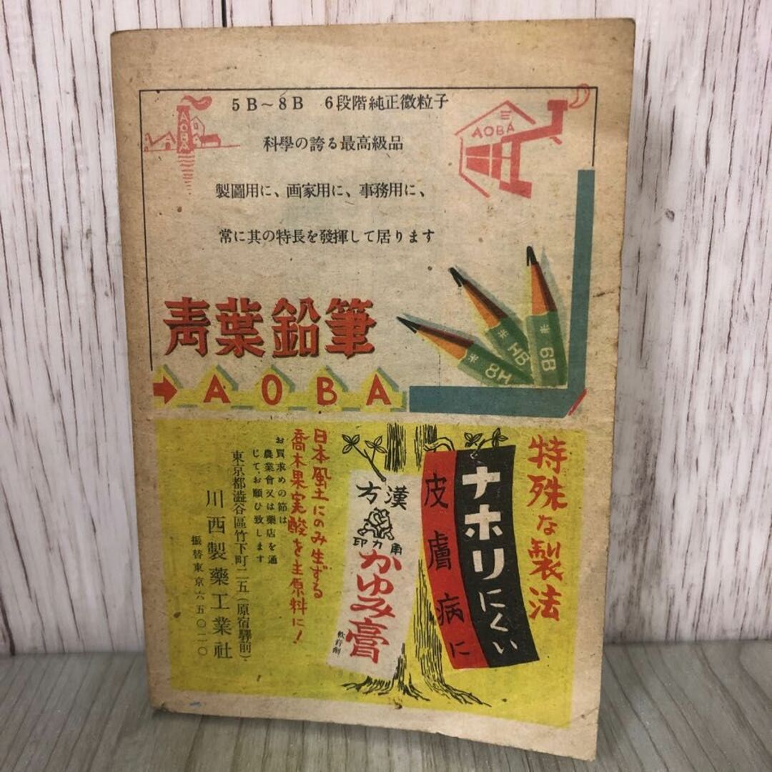 3-#探偵雜誌 探偵雑誌 ロック 探偵小説傑作集 1947年 昭和22年 8月23日 筑摩書林 破れ・シミ有 猟奇ヴアラヱテイ 海野十三 井上英三 北洋 エンタメ/ホビーの本(文学/小説)の商品写真