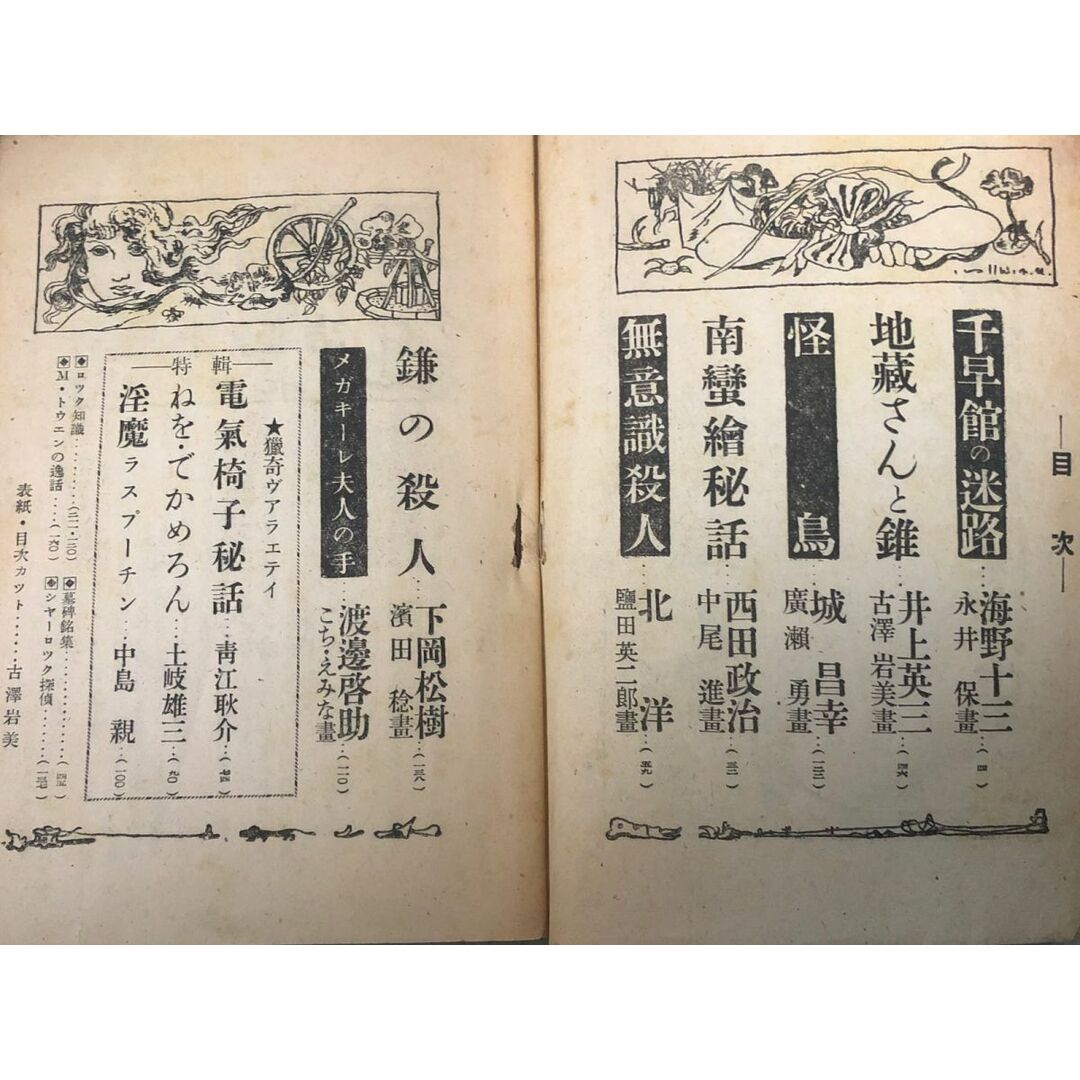 3-#探偵雜誌 探偵雑誌 ロック 探偵小説傑作集 1947年 昭和22年 8月23日 筑摩書林 破れ・シミ有 猟奇ヴアラヱテイ 海野十三 井上英三 北洋 エンタメ/ホビーの本(文学/小説)の商品写真